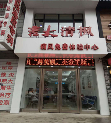 吉大清枫痛风健康体验店