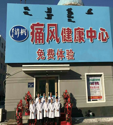 吉大清枫痛风健康体验店