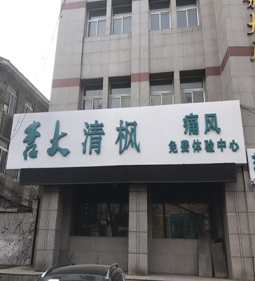 吉大清枫痛风健康体验店