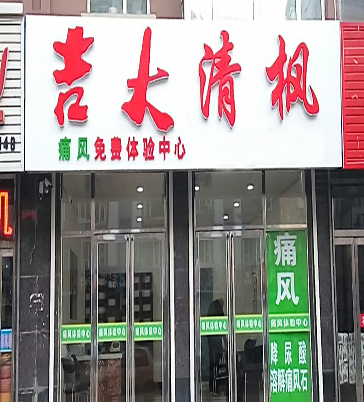吉大清枫实体店