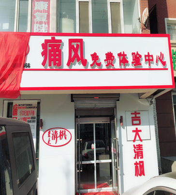 吉大清枫实体店