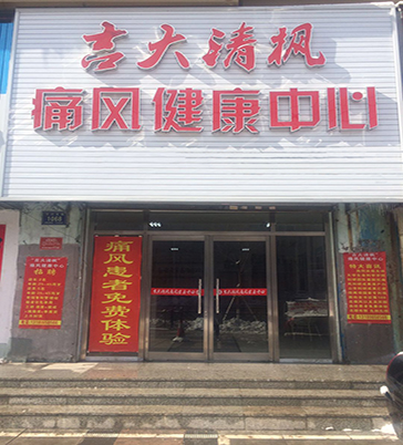 吉大清枫体验店