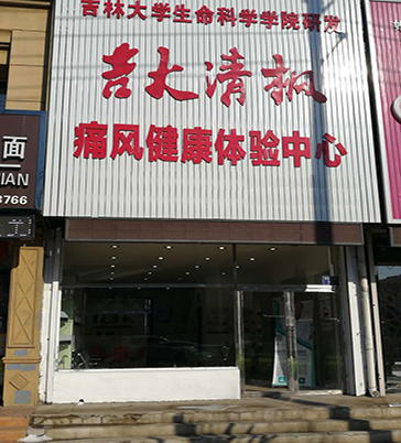 吉大清枫实体店