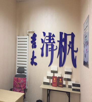 吉大清枫体验店