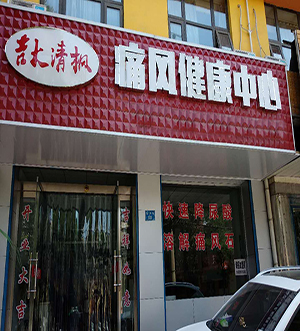 吉大清枫实体店