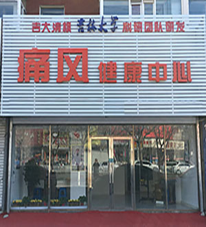 吉大清枫实体店